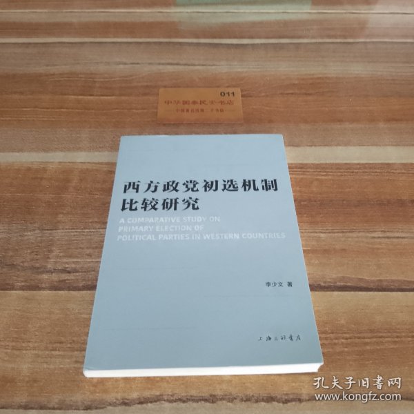 西方政党初选机制比较研究 