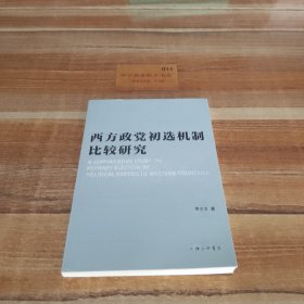 西方政党初选机制比较研究 