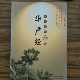 佛学经典100句：华严经