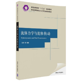 流体力学与流体传动9787302490951清华大学出版社