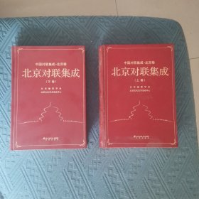中国对联集成. 北京卷上下两册