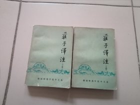 庄子译注（上下册）