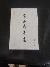 宝山民革志