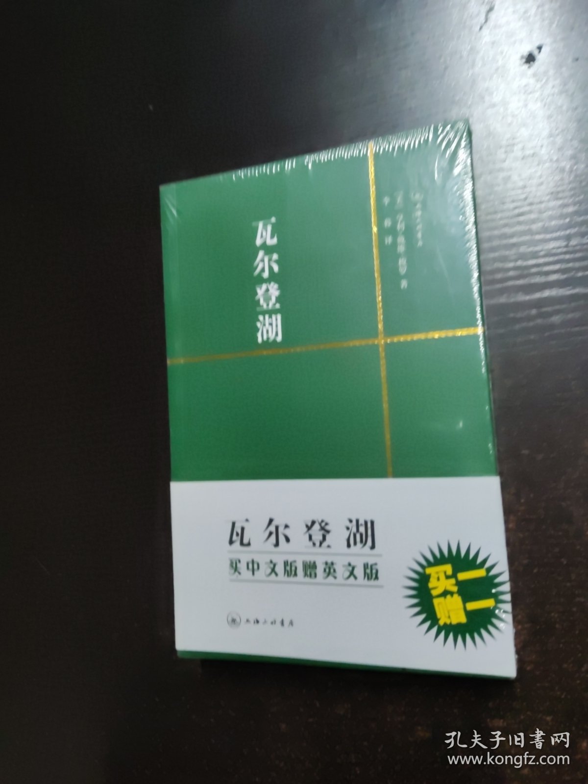 瓦尔登湖 中英合售