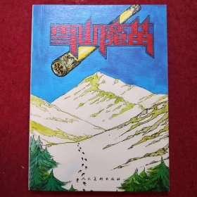 连环画《雪山魔笛》 王弘力绘画，人民美术出版，,王 弘力连环画作品集