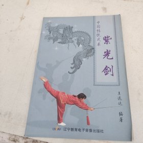紫光剑:中国传统武术
