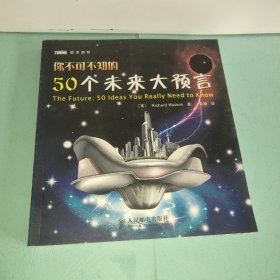 你不可不知的50个未来大预言