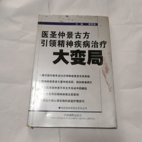 仲景古方引领精神疾病治疗大变局