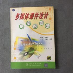 多媒体课件设计与实例剖析【附光盘】