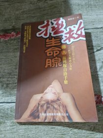 拯救男人生命腺