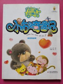 孙幼军童话精选-小布头奇遇记