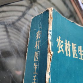农村医生手册