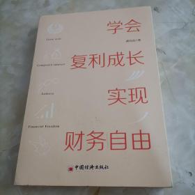 学会复利成长，实现财务自由 个人成长 投资理财书