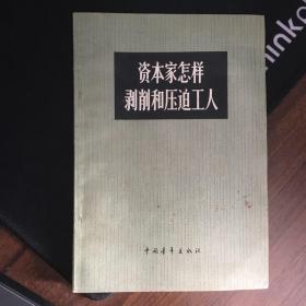 资本家怎样剥削和压迫工人