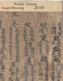 敦煌文献 法藏P2018写本切韵残卷。纸本大小25.83*27.84厘米。宣纸艺术微喷复制