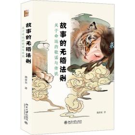 故事的无稽法则：关于命运的歌谣与传说 施爱东