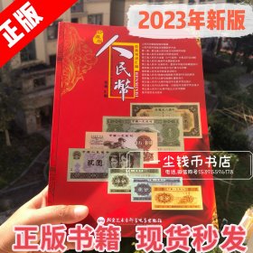 2023年新版人民币收藏知识汇编