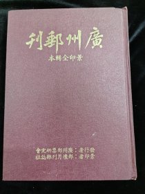 广州邮刊（硬精装）