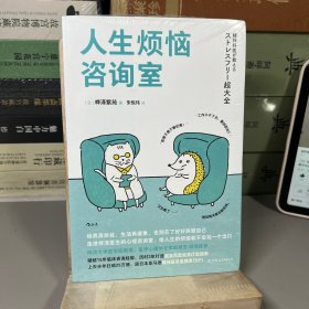 人生烦恼咨询室：帮你迅速终结内耗的情绪急救包