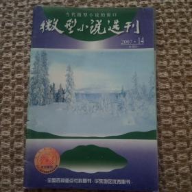 微型小说选刊（2007年1本）