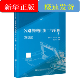 公路機(jī)械化施工與管理（第2版）
