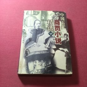 中国古代白话商贾小说精选(下)