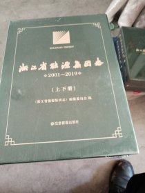 浙江省能源集团志2001∽2019（上下册）