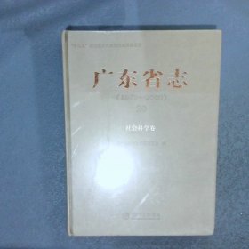 广东省志1979-200020社会科学卷