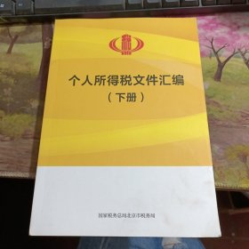 个人所得税文件汇编 （下册） 只有下册