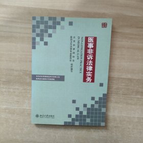 医事非诉法律实务