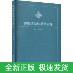 稱數(shù)法結(jié)構(gòu)類型研究