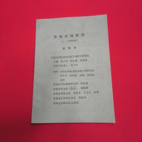青海省植被图（1:1000000）说明书