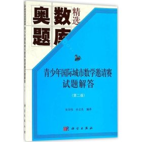 青少年国际城市数学邀请赛试题解答(第二版)