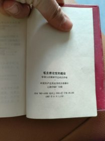 毛主席论党的建设
