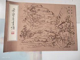 荣宝斋画谱 二十三山水部分 黄宾虹绘【1987年一版一印】