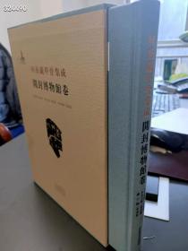 《河南藏甲骨集成——开封博物馆卷》，河南美术出版社，16开精装带函套，定价360元，特价298元。