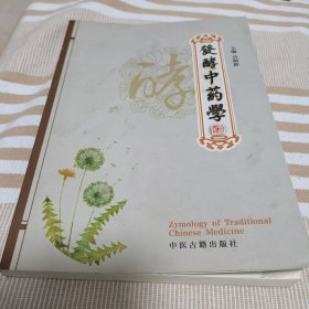 发酵中药学：微生态中药制剂及医学运用（知春）
