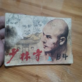 连环画～少林寺（上）
