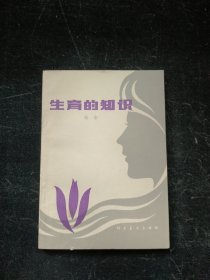 生育的知识