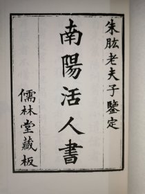 中医古籍珍本集成·伤寒金匮卷：伤寒类证活人书