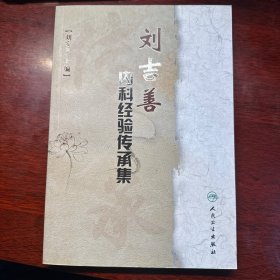 刘吉善内科经验传承集