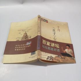 于丹《庄子》心得