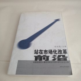 站在市场化改革前沿吴敬琏教授从事经济研究50周年研讨会论文集（吴敬琏签名本）