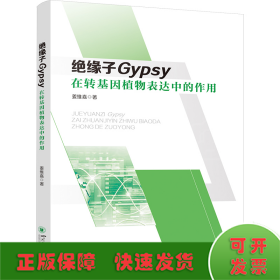 绝缘子Gypsy在转基因植物表达中的作用