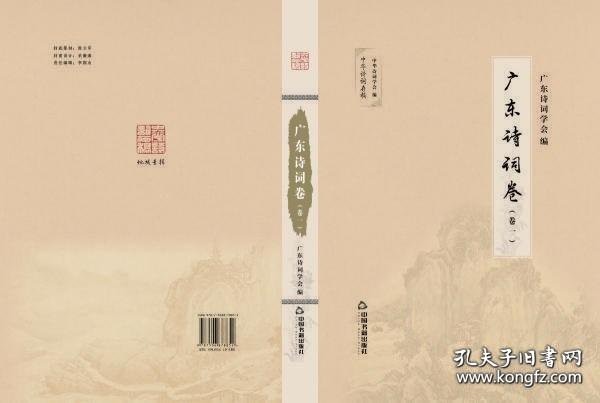 广东诗词卷2 中国书籍出版社
