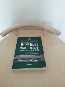 拒不执行判决、裁定罪审判实务与典型案例