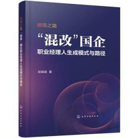 破局之路:混改国企职业经理人生成模式与路径