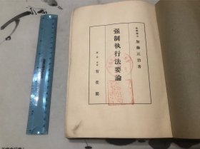 好品！1942年 日文 强制执行法要论