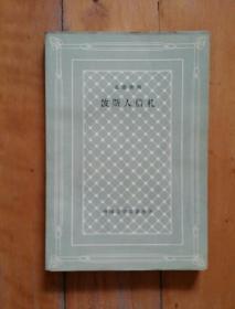 佳品，如图。   网格本    外国文学名著丛书    波斯人信札   孟德斯鸠   罗大冈  译  人民文学    1958年一版1984年二印