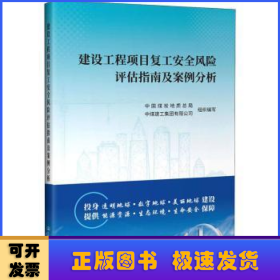 建设工程项目复工安全风险评估指南及案例分析